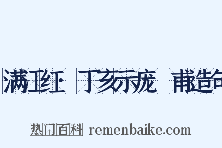 满江红·丁亥示庞祐甫造句是什么意思的图片